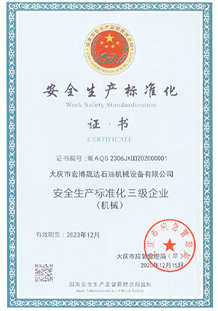 安全生產(chǎn)標(biāo)準(zhǔn)化證書(shū)